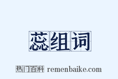 蕊组词是什么意思的图片